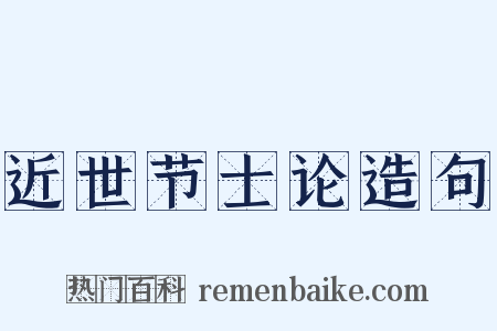 近世节士论造句是什么意思的图片